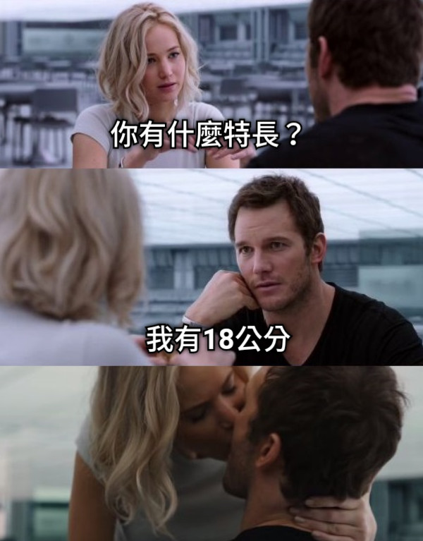 你有什麼特長？ 我有18公分