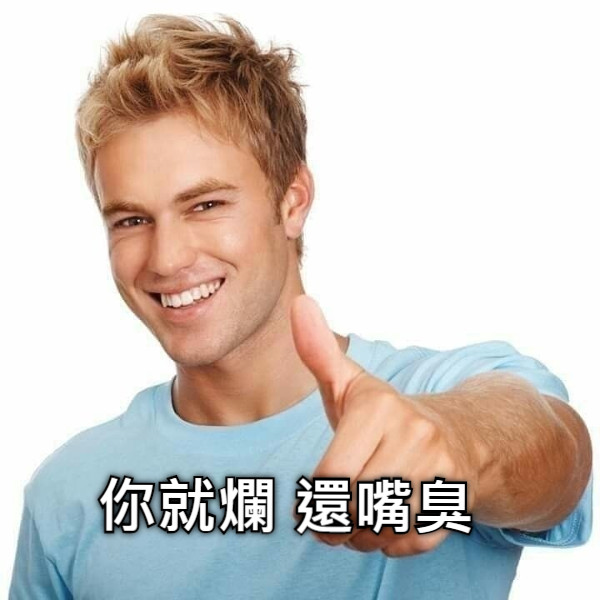 你就爛 還嘴臭