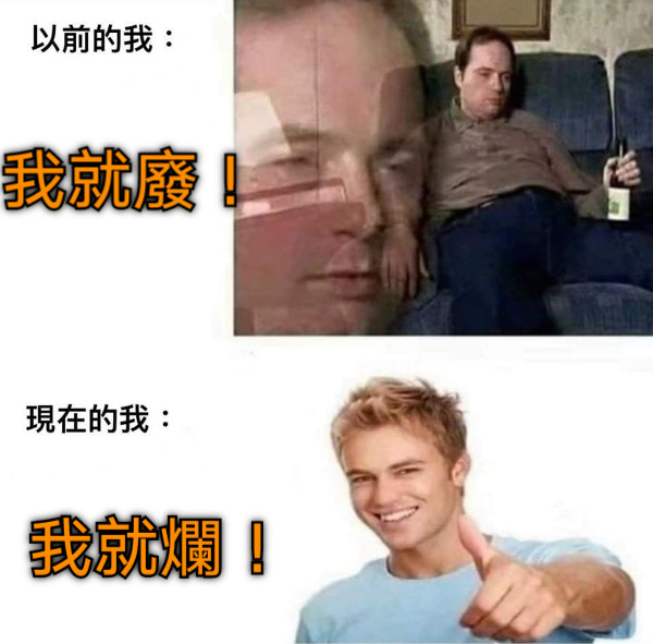 我就廢！ 我就爛！