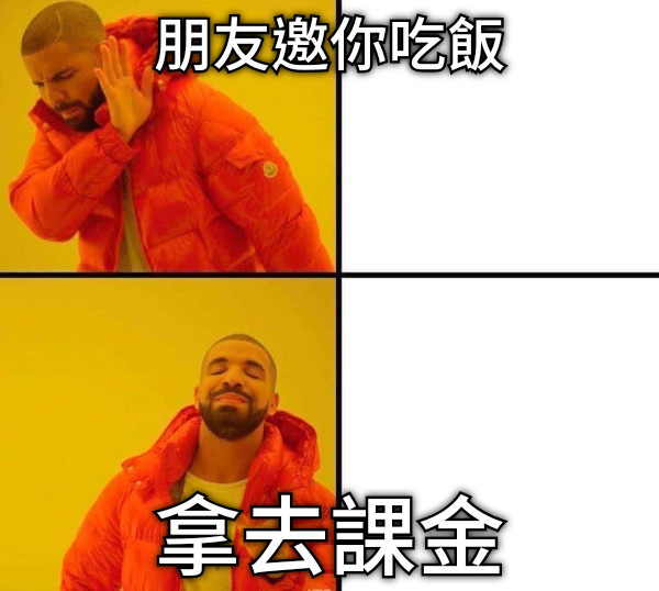 朋友邀你吃飯 拿去課金