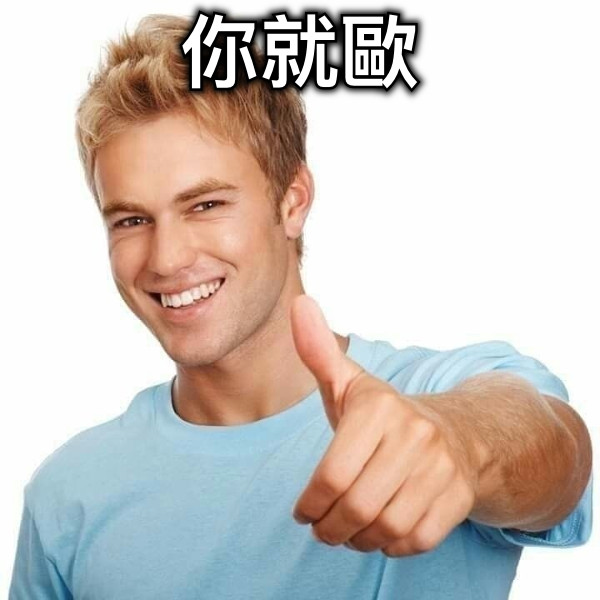 你就歐