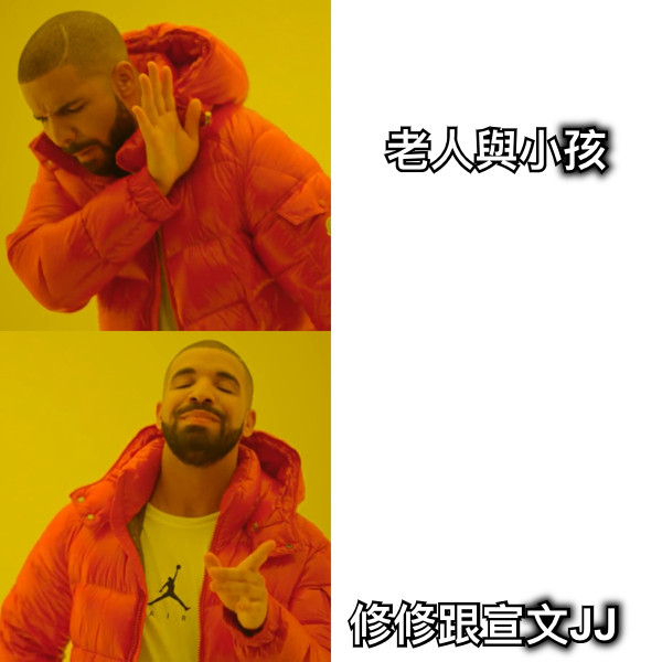 老人與小孩 修修跟宣文JJ