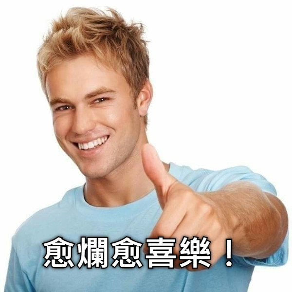 愈爛愈喜樂！