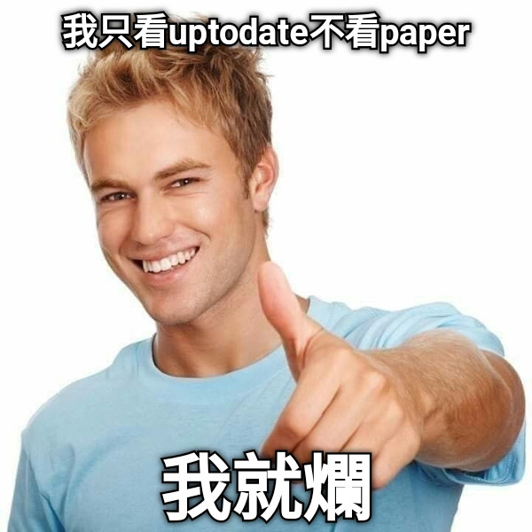 我只看uptodate不看paper 我就爛