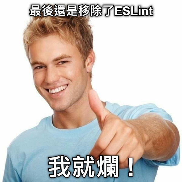 最後還是移除了ESLint 我就爛 !