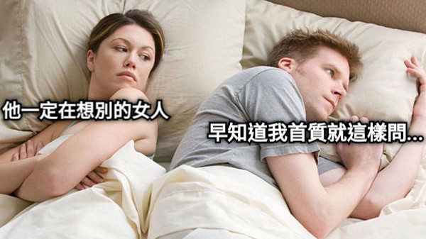 他一定在想別的女人 早知道我首質就這樣問...