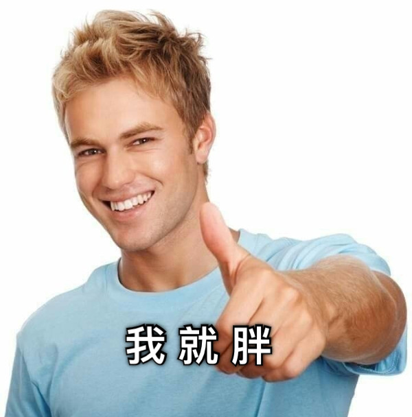 我 就 胖