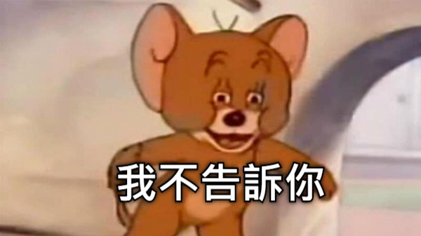 我不告訴你