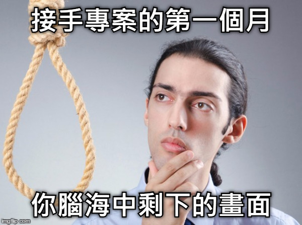 接手專案的第一個月 你腦海中剩下的畫面