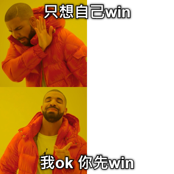 只想自己win 我ok 你先win