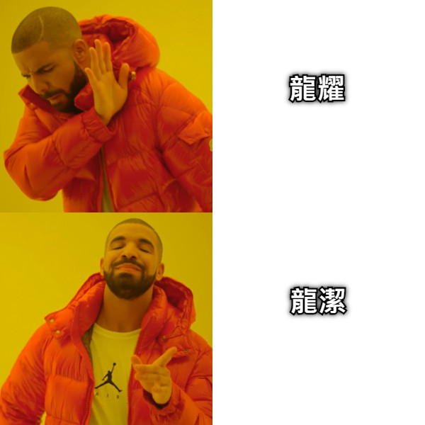 龍耀 龍潔