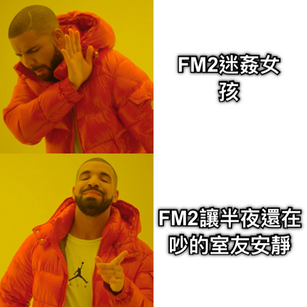 FM2迷姦女孩 FM2讓半夜還在吵的室友安靜