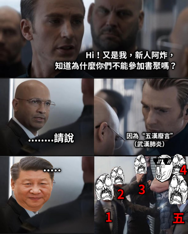 Hi！又是我，新人阿炸， 知道為什麼你們不能參加書聚嗎？ ........請說 因為“五漢廢言” （武漢肺炎） 1 2 3 4 五 .....