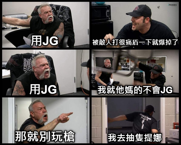 用JG 被敵人打很痛盾一下就爆掉了 用JG 我就他媽的不會JG 那就別玩槍 我去抽隻提娜