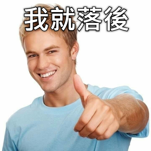 我就落後