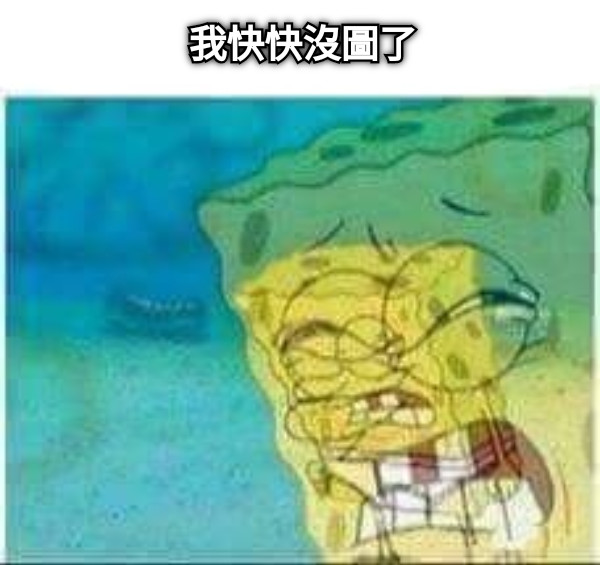 我快快沒圖了