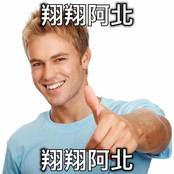 翔翔阿北 翔翔阿北