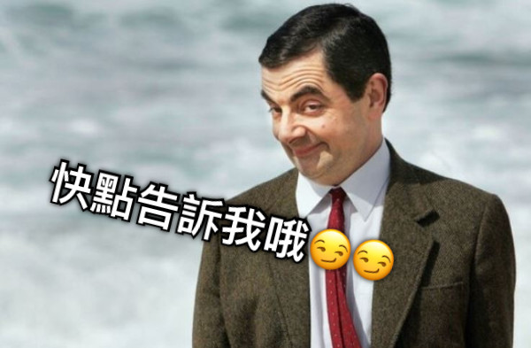 快點告訴我哦😏😏