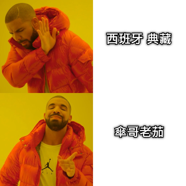 西班牙 典藏 傘哥老茄