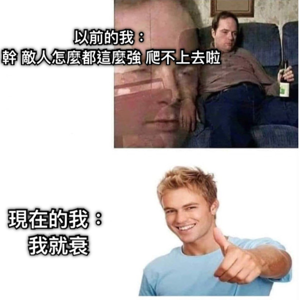 以前的我： 幹 敵人怎麼都這麼強 爬不上去啦 現在的我： 我就衰