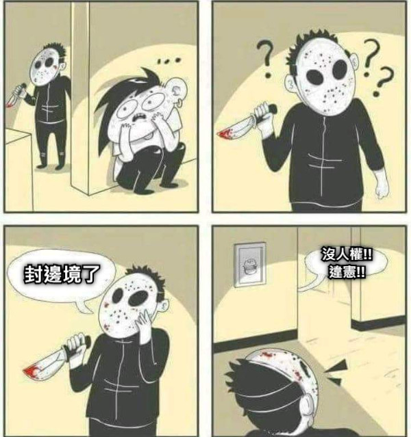 封邊境了 沒人權!!違憲!!