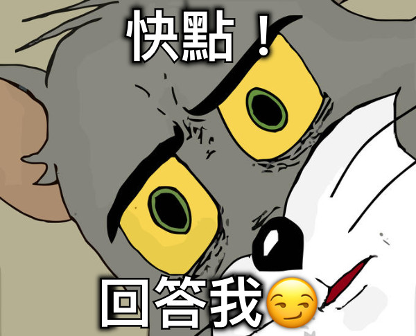 快點！ 回答我😏