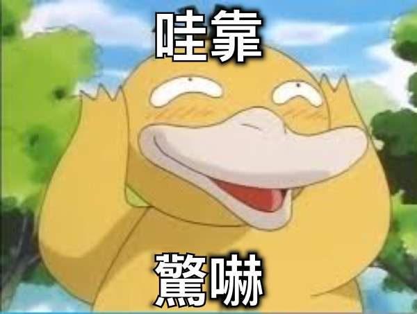 哇靠 驚嚇