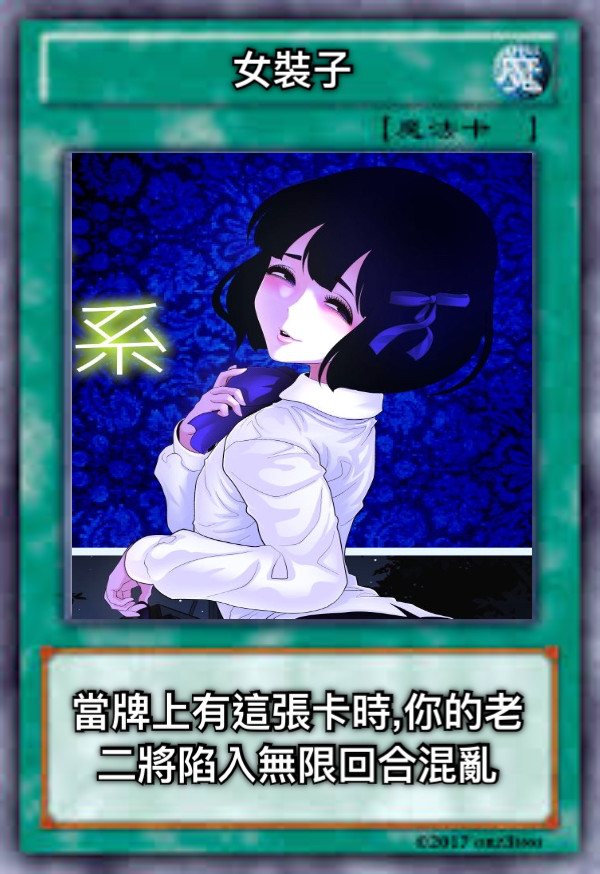 女裝子 當牌上有這張卡時,你的老二將陷入無限回合混亂