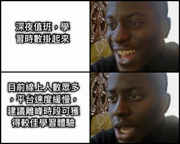 深夜值班，學習時數掛起來 目前線上人數眾多，平台速度緩慢，建議離峰時段可獲得較佳學習體驗