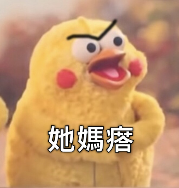 她媽瘩