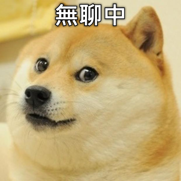 無聊中