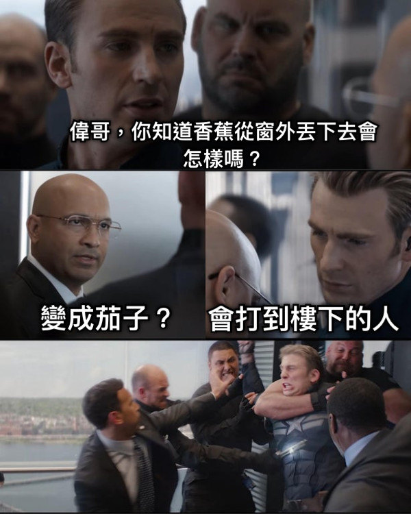 偉哥，你知道香蕉從窗外丟下去會怎樣嗎？ 變成茄子？ 會打到樓下的人
