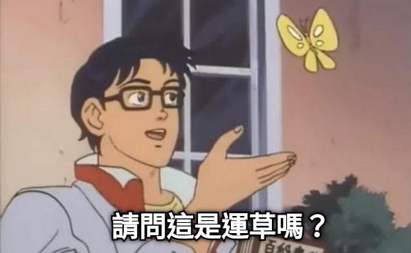請問這是運草嗎？