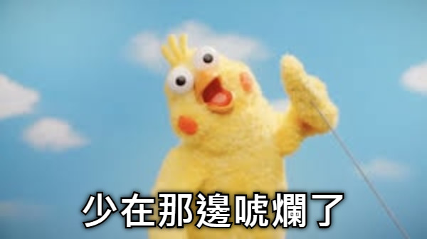 少在那邊唬爛了