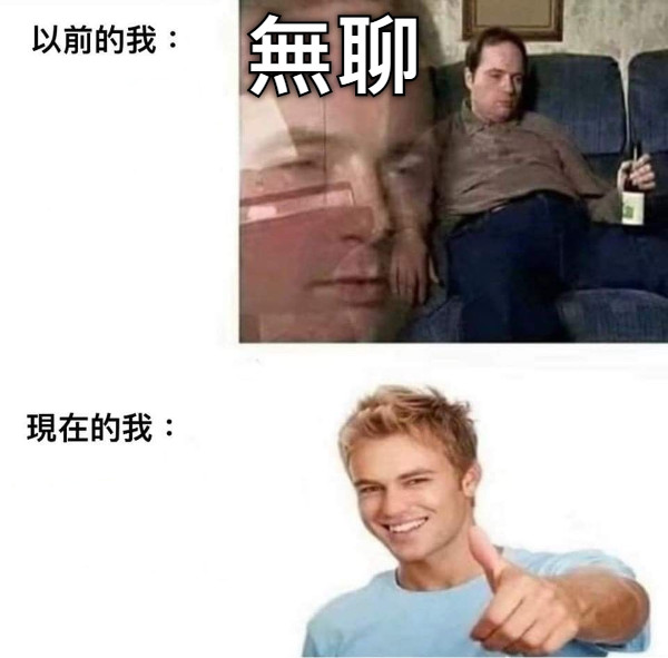 無聊