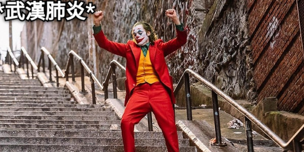 *武漢肺炎*