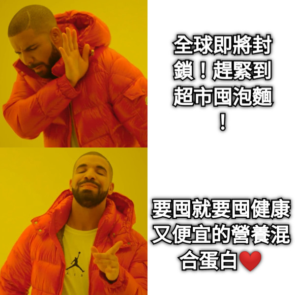 全球即將封鎖！趕緊到超市囤泡麵！ 要囤就要囤健康又便宜的營養混合蛋白❤️