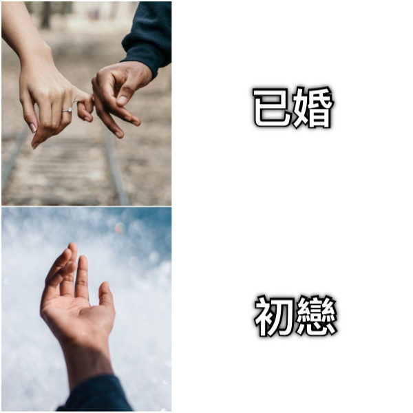 已婚 初戀