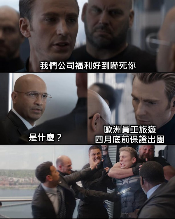 我們公司福利好到嚇死你 是什麼？ 歐洲員工旅遊 四月底前保證出團