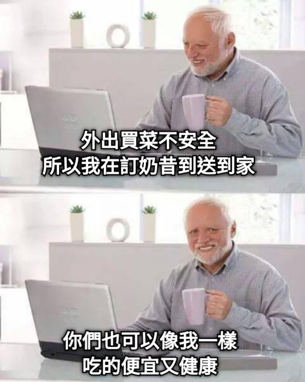 外出買菜不安全 所以我在訂奶昔到送到家 你們也可以像我一樣 吃的便宜又健康