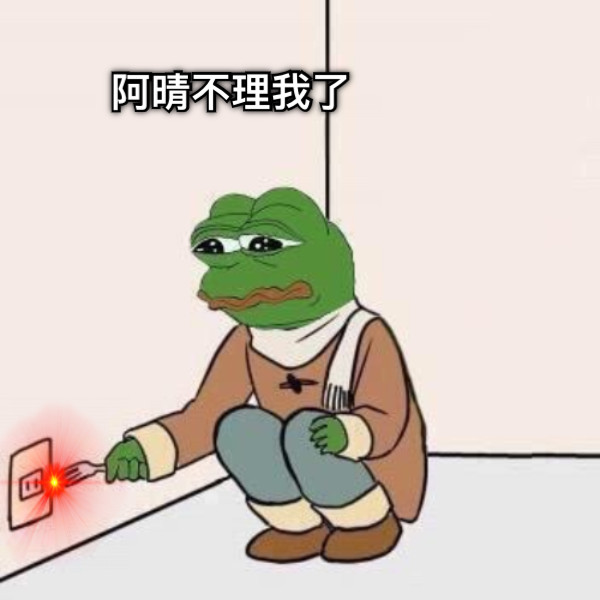 阿晴不理我了