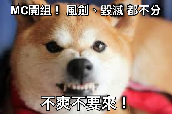 MC開組！ 風劍、毀滅 都不分 不爽不要來！