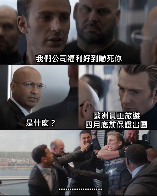 我們公司福利好到嚇死你 是什麼？ 歐洲員工旅遊 四月底前保證出團 ....................