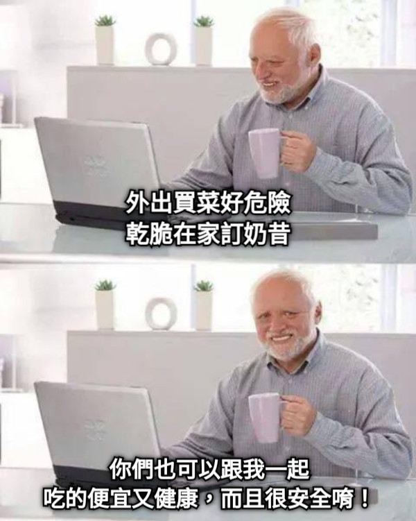 外出買菜好危險 乾脆在家訂奶昔 你們也可以跟我一起 吃的便宜又健康，而且很安全唷！