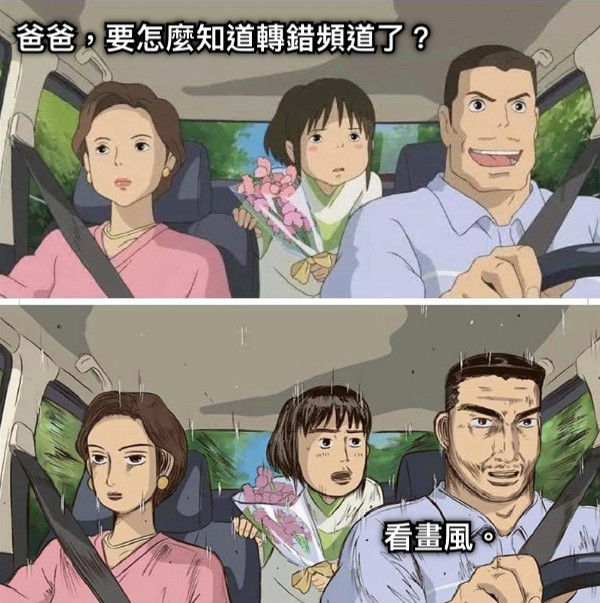 爸爸，要怎麼知道轉錯頻道了？ 看畫風。