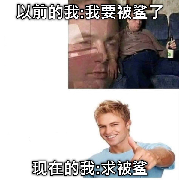 以前的我:我要被鲨了 现在的我:求被鲨