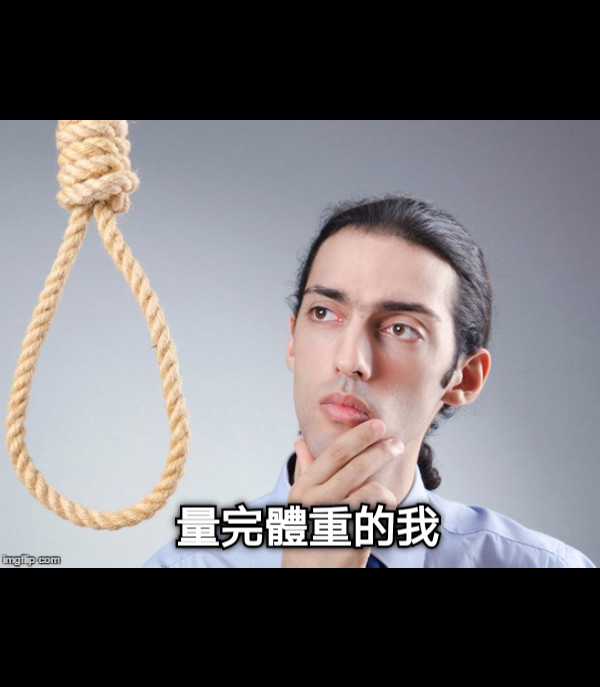 量完體重的我