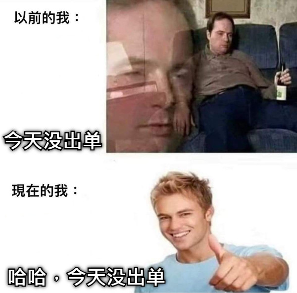 今天没出单 哈哈，今天没出单