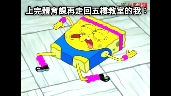 上完體育課再走回五樓教室的我：