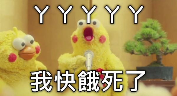 ㄚㄚㄚㄚㄚ 我快餓死了